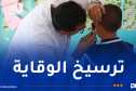وزارة الصحة: الصحة المدرسية ركيزة أساسية لحماية التلاميذ