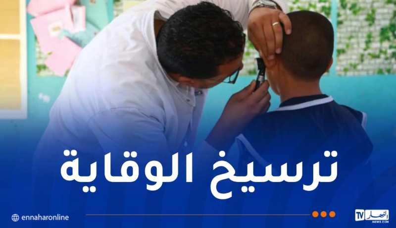 وزارة الصحة: الصحة المدرسية ركيزة أساسية لحماية التلاميذ