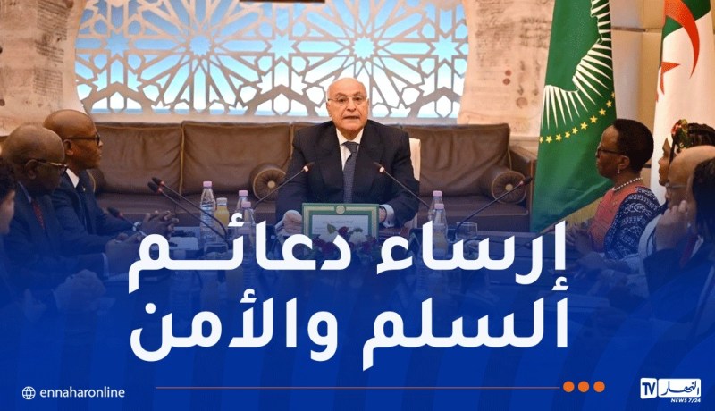 عطاف يستقبل وفد مجلس السلم والأمن للإتحاد الإفريقي
