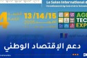 الطبعة الرابعة من الصالون الدولي للاستثمار الفلاحي والتكنولوجيا بداية من 13 أكتوبر المقبل