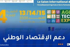 الطبعة الرابعة من الصالون الدولي للاستثمار الفلاحي والتكنولوجيا بداية من 13 أكتوبر المقبل