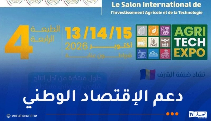 الطبعة الرابعة من الصالون الدولي للاستثمار الفلاحي والتكنولوجيا بداية من 13 أكتوبر المقبل