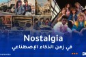 العودة إلى الثمانينات .. “Nostalgia ” الزمن الجميل تعود عبر بوابة الذكاء الإصطناعي