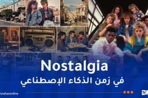 العودة إلى الثمانينات .. “Nostalgia ” الزمن الجميل تعود عبر بوابة الذكاء الاصطناعي