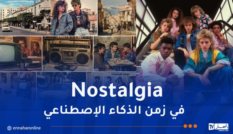 العودة إلى الثمانينات .. “Nostalgia ” الزمن الجميل تعود عبر بوابة الذكاء الاصطناعي