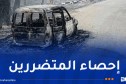 حرائق جيجل.. انطلاق عملية إحصاء السيارات المحترقة