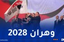 الجزائر تفوز بشرف احتضان الألعاب الإفريقية الجامعية