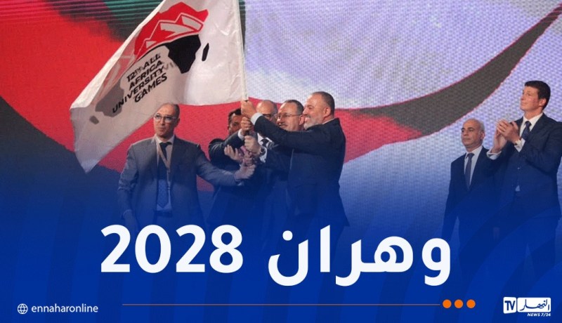 الجزائر تفوز بشرف احتضان الألعاب الإفريقية الجامعية