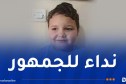 أمن العاصمة يوجه نداءً للجمهور بخصوص طفل مفقود