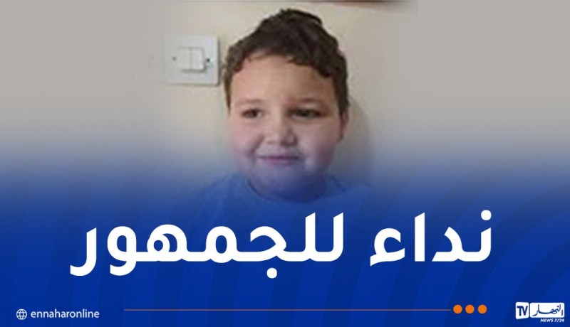 أمن العاصمة يوجه نداءً للجمهور بخصوص طفل مفقود