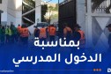 انطلاق الطبعة الثانية لحملة تنظيف المؤسسات التربوية بالعاصمة