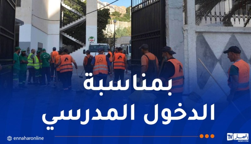 انطلاق الطبعة الثانية لحملة تنظيف المؤسسات التربوية بالعاصمة