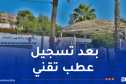 العاصمة.. سيال تخصص شاحنات صهريج لتزويد هذه البلديات بالمياه