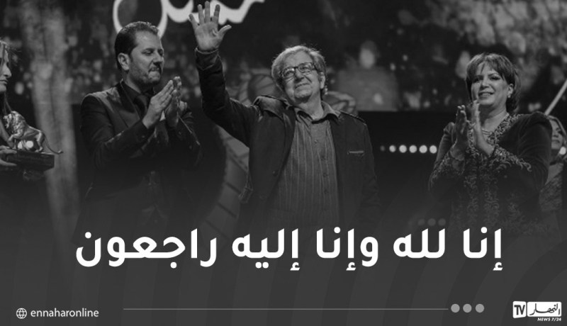 الفنان القدير سيد أحمد أقومي في ذمة الله