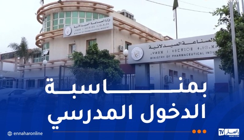 وزارة الصناعة الصيدلانية تساهم في تعزيز الصحة المدرسية