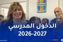 مولوجي: المراكز المتخصصة في التكفل بأطفال طيف التوحد تفتح أبوابها لأول مرة في الجزائر