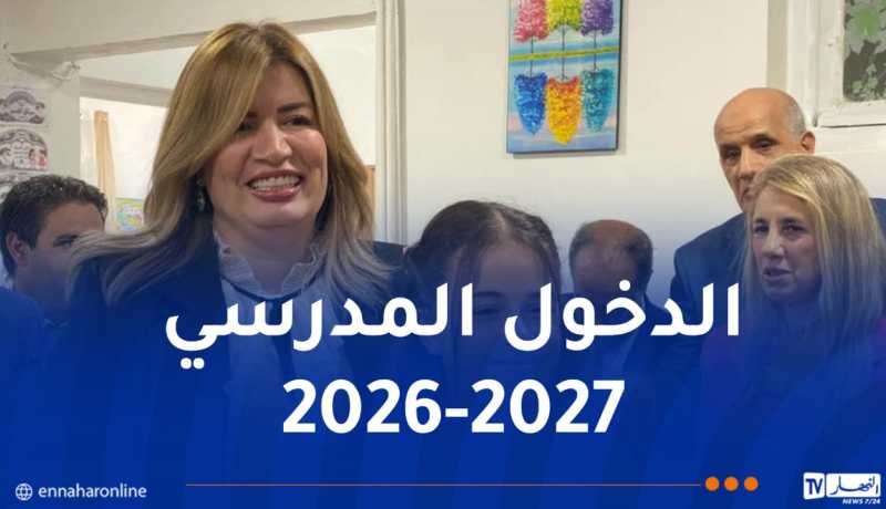 مولوجي: المراكز المتخصصة في التكفل بأطفال طيف التوحد تفتح أبوابها لأول مرة في الجزائر