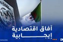 صندوق النقد الدولي يشيد بقوة النمو الإقتصادي الجزائري