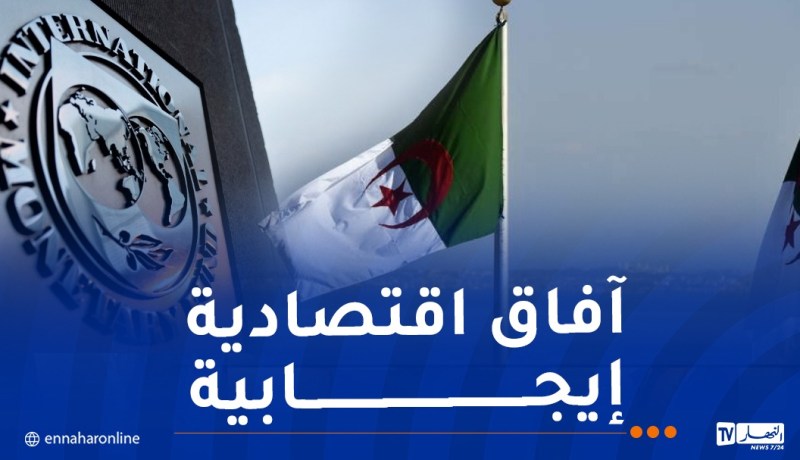صندوق النقد الدولي يشيد بقوة النمو الإقتصادي الجزائري