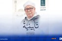 جامع الجزائر: تنظيم تأبينية للشّيخ الراحل سيّدي محمّد العيد التّجانيّ التّماسينيّ