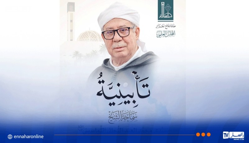 جامع الجزائر: تنظيم تأبينية للشّيخ الراحل سيّدي محمّد العيد التّجانيّ التّماسينيّ