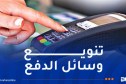 الدفع الإلكتروني: الترخيص لشركة جازي لخدمات الدفع بالتأسيس بصفة مزود خدمات