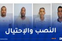 توقيف 4 أشخاص.. وشرطة ورقلة توجّه نداء لضحاياهم