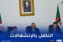 وزير التربية يأمر المفتشين بالوقوف على مدى انضباط المؤسسات التربوية والسير الحسن لها