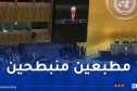 مشهد مهين في نيويورك.. المغرب والإمارات تساندان نتنياهو بالصمت
