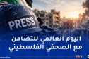 المنظمة الوطنية للصحافيين الجزائريين تجدد تضامنها الكامل مع الصحفيين الفلسطينيين