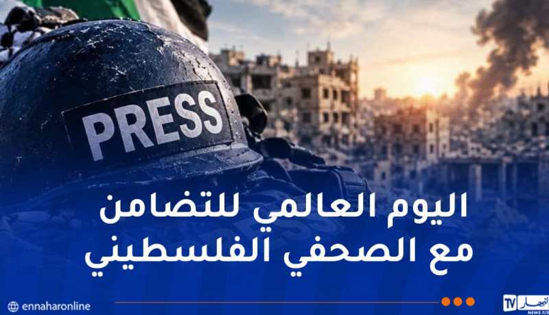 المنظمة الوطنية للصحافيين الجزائريين تجدد تضامنها الكامل مع الصحفيين الفلسطينيين