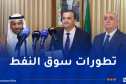 عرقاب يبحث تعزيز التعاون بين الجزائر ومنظمة أوبك