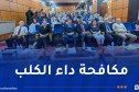تسجيل 15 وفاة سنويا بداء الكلب في الجزائر