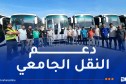 تدعيم النقل الجامعي بـ 155 حافلة جديدة
