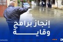 بن عبد الرحمان: إحصاء 865 موقعا معرضا لخطر الفيضانات