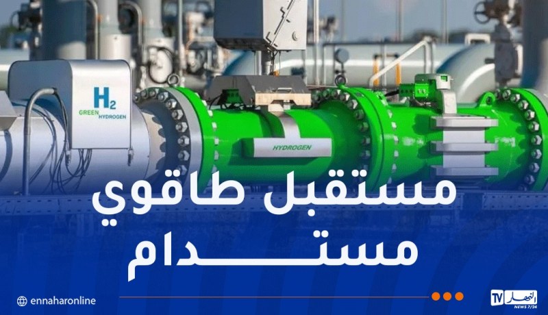 مشروع الممر الجنوبي للهيدروجين: الجزائر تحتضن الاجتماع الوزاري الثاني لوزراء الطاقة لـ4 دول