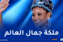 هذه هي الفائزة بلقب ملكة جمال العالم لسنة 2026