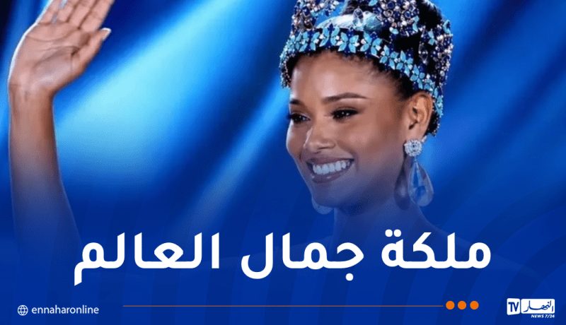 هذه هي الفائزة بلقب ملكة جمال العالم لسنة 2026