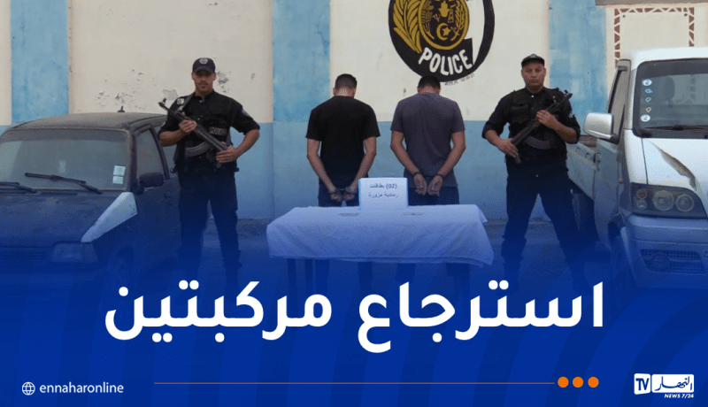 العاصمة.. توقيف شخصين ينشطان ضمن شبكة إجرامية لسرقة المركبات