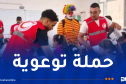 إنطلاق حملة وطنية للتوعية والتحسيس في الوسط المدرسي