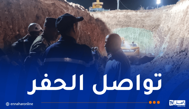 ​تواصل عملية إنقاذ طفل سقط في بئر ارتوازي بالبيض