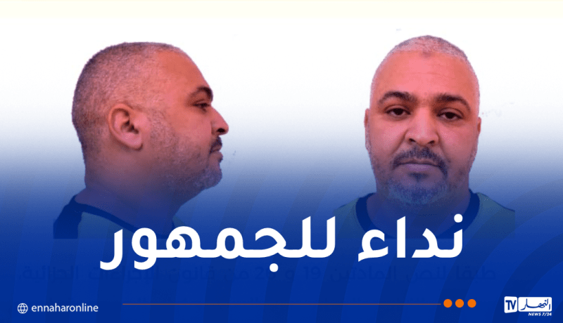 أمن المسيلة ينشر صورة مشتبه فيه في قضايا نصب واحتيال