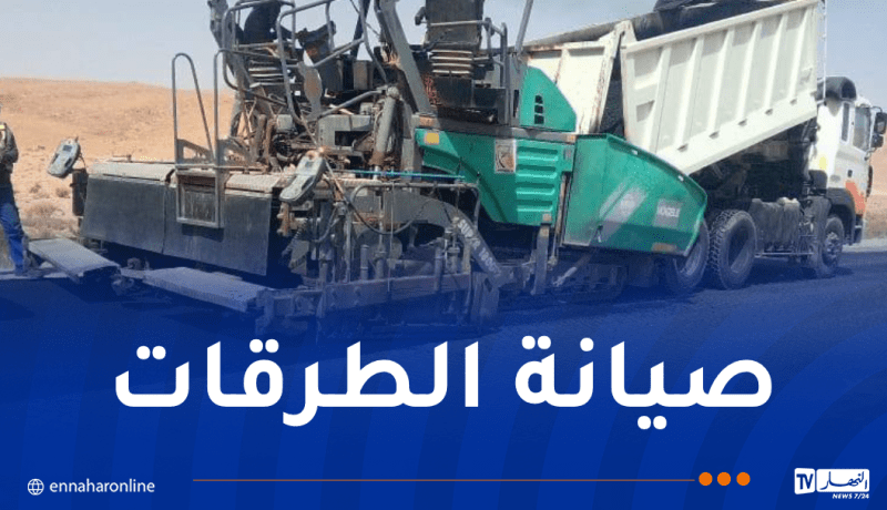 تواصل أشغال تطوير وصيانة شبكة الطرق بهذه الولايات