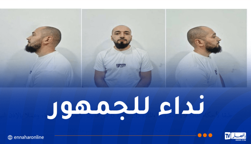 درك تيزي وزو يوجه نداء حول مشتبه فيه بالنصب والتهديد بالتشهير والاختطاف