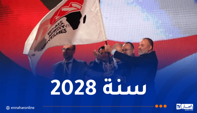 الألعاب الإفريقية الجامعية.. الجزائر تحتضن الطبعة الـ13 بوهران
