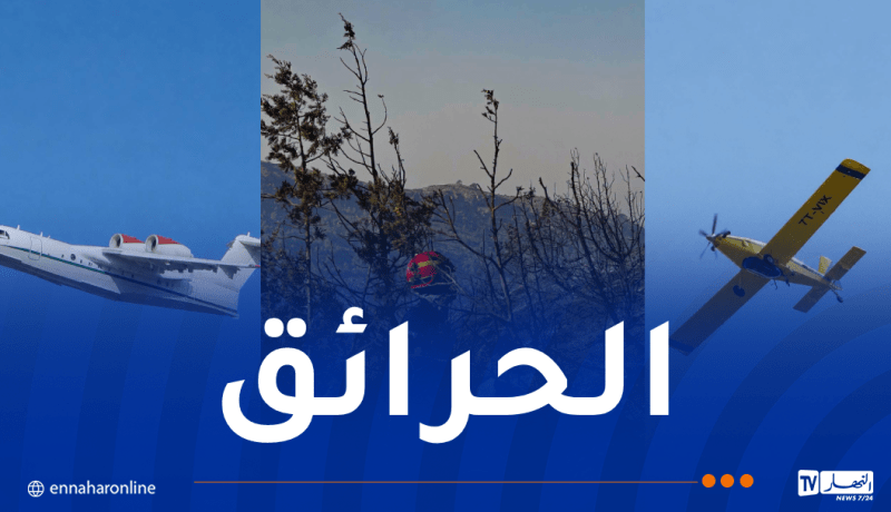 إخماد 6 حرائق ومواصلة محاصرة حريقين بسطيف وعين الدفلى