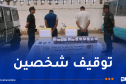 تقرت.. إحباط تهريب أزيد من 27 ألف قرص مهلوس