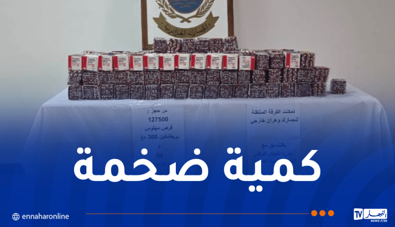 وهران: توقيف 8 أشخاص وحجز أزيد من 127 ألف قرص مهلوس