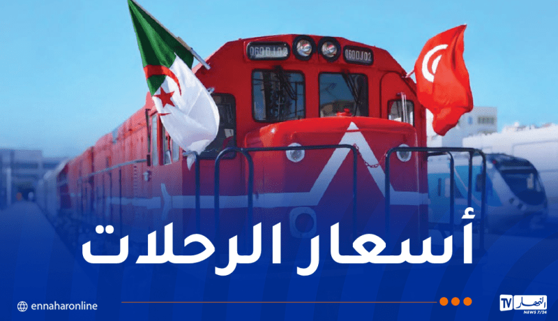 مواقيت وأسعار تذاكر رحلات القطار الدولي الجزائر-تونس
