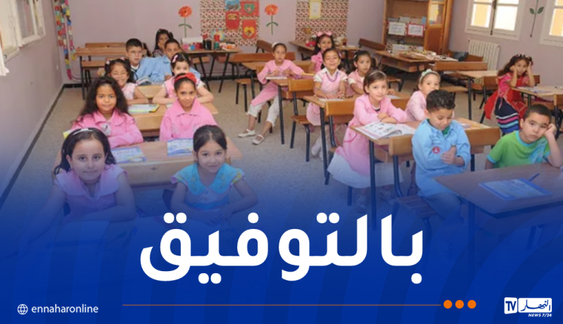 ما يقارب 12 مليون تلميذ يلتحقون غدا بمقاعد الدراسة